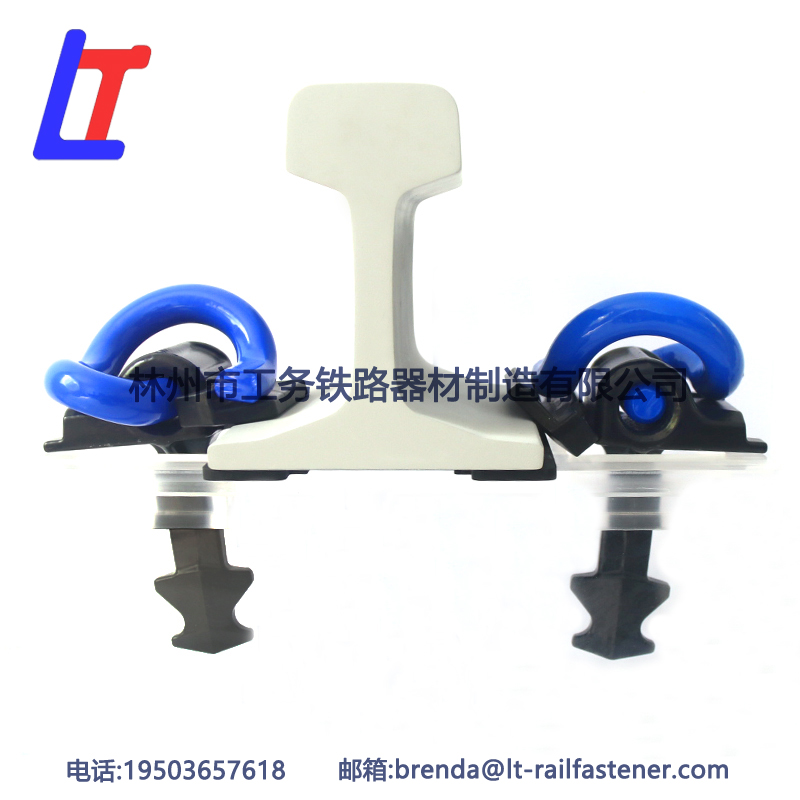 E型彈條扣件系統(tǒng)  外貿(mào)出口E-Clip扣件系統(tǒng)